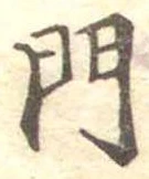 門，已得其位