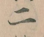 二，已得其位
