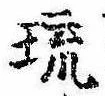 琉，已得其位