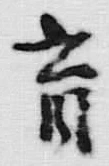 𡨸育