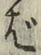 「ば」字