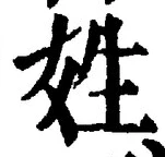 文字姓