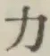 文字 力