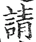 文字請