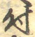 位置 確認된 付