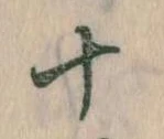 位置定マレル十