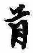 Đã định vị 首