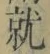 文字就