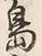 文字 島