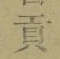 Character 貢