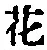 文字 花