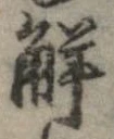 已定位解
