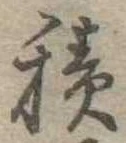 位置定マレル積