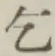 字乞