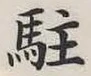 글자 駐