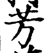 Character 芳