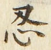 Character 忍