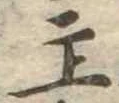 主，已得其位