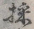 位置 確認된 採