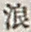 文字浪