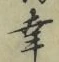 “幸”字