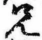 兄，已得其位
