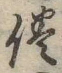 倦の位置