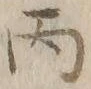 文字丙