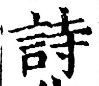 字詩