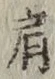 「肩」字