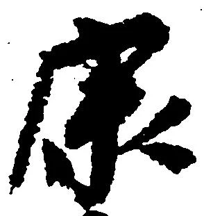 㐌定位康