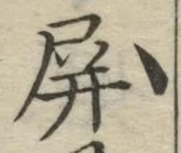 Chữ 屏