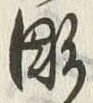 Character 彫