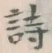 字詩