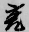 位置定マレル菟