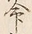Character 命