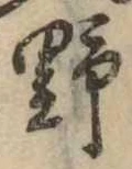 位置 確認된 野