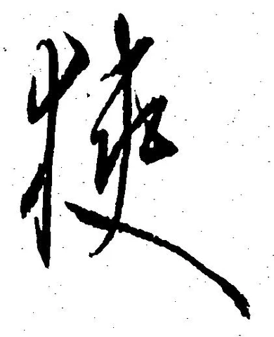Đã định vị 狭