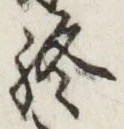 Chữ 終