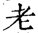 文字老