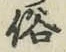 文字 俗