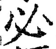 Character 必