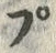 𡨸プ