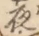 「夜」字