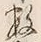 Chữ 数