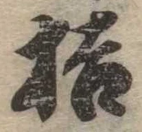 枯，已得其位