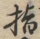 指の位置