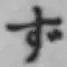 文字 ず