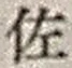 字佐