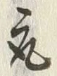 文字取